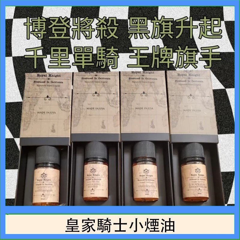美國原裝Royal Knight皇家騎士小煙油30ML