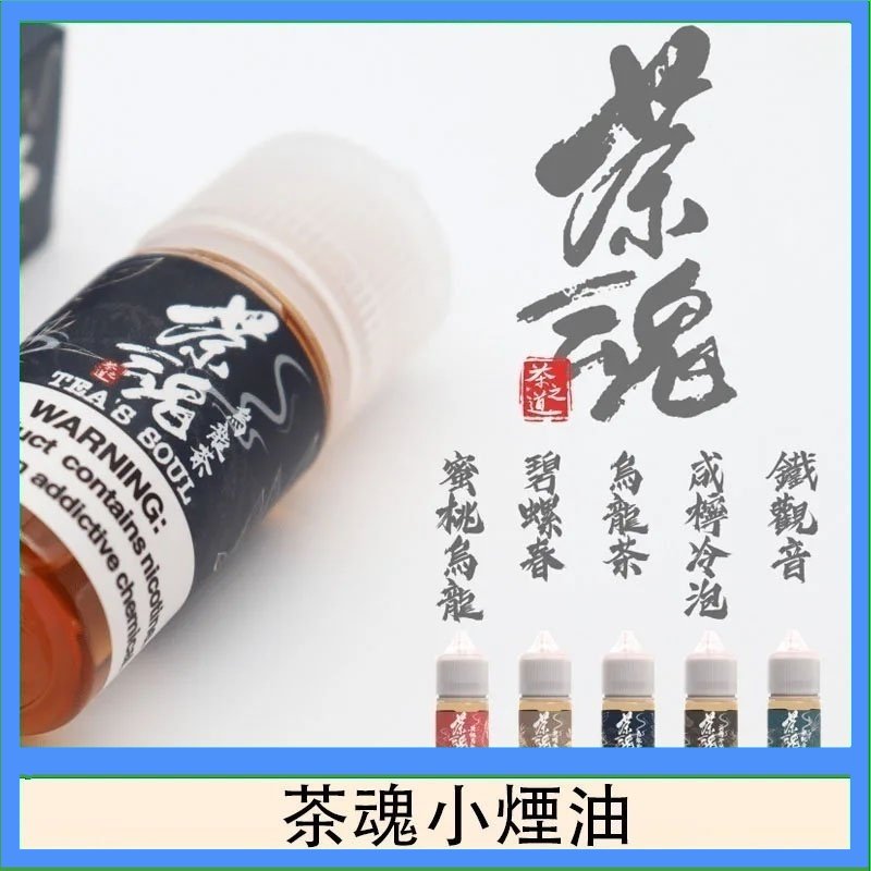 茶魂煙油TEA`S SOU蜜桃烏龍鐵觀音烏龍茶碧螺春