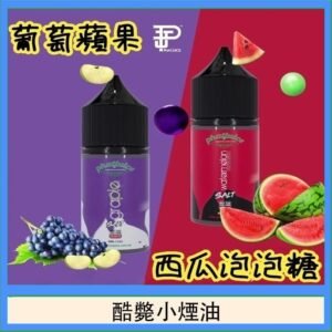 酷斃葡萄小煙油phatjuice 30ml西瓜泡泡糖馬來西亞進口