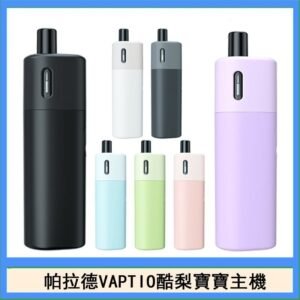 帕拉德VAPTIO AVOCADO BABY KIT酪梨寶寶主機空倉煙彈