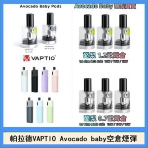 帕拉德VAPTIO Avocado Baby酷梨寶寶空倉煙彈