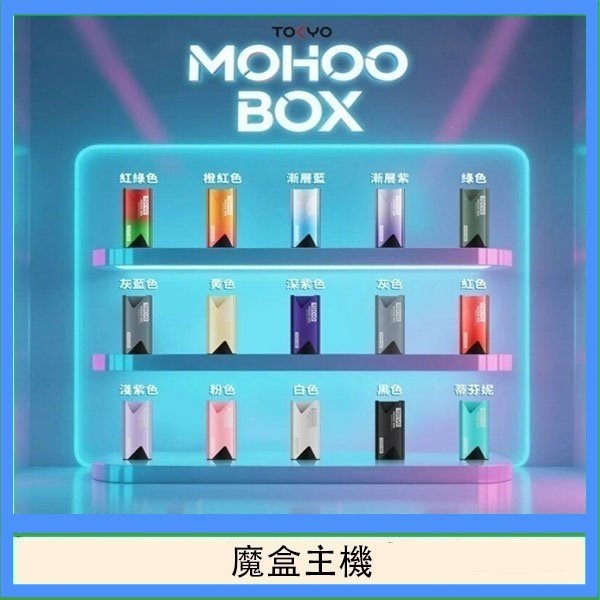 TOKYO Mohoo Box 東京魔盒電子煙主機煙桿