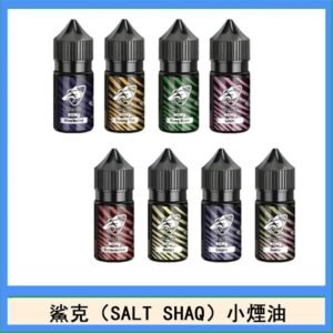 鯊克(SALT SHAQ) 主機小煙油30mL（4%）
