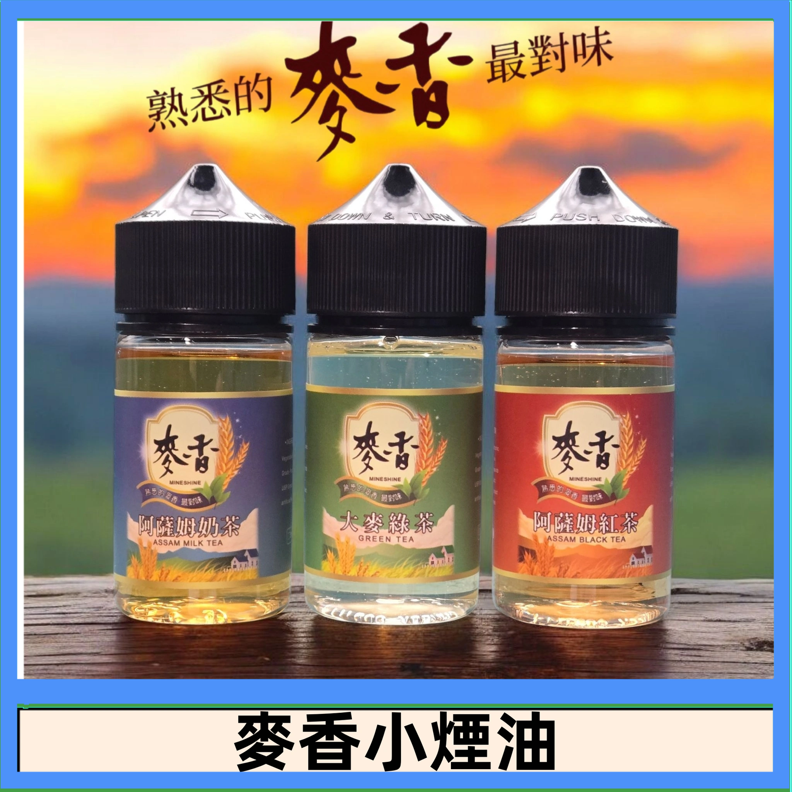 Wheat milk tea麥香煙油 麥香奶茶 麥香紅茶 麥香綠茶